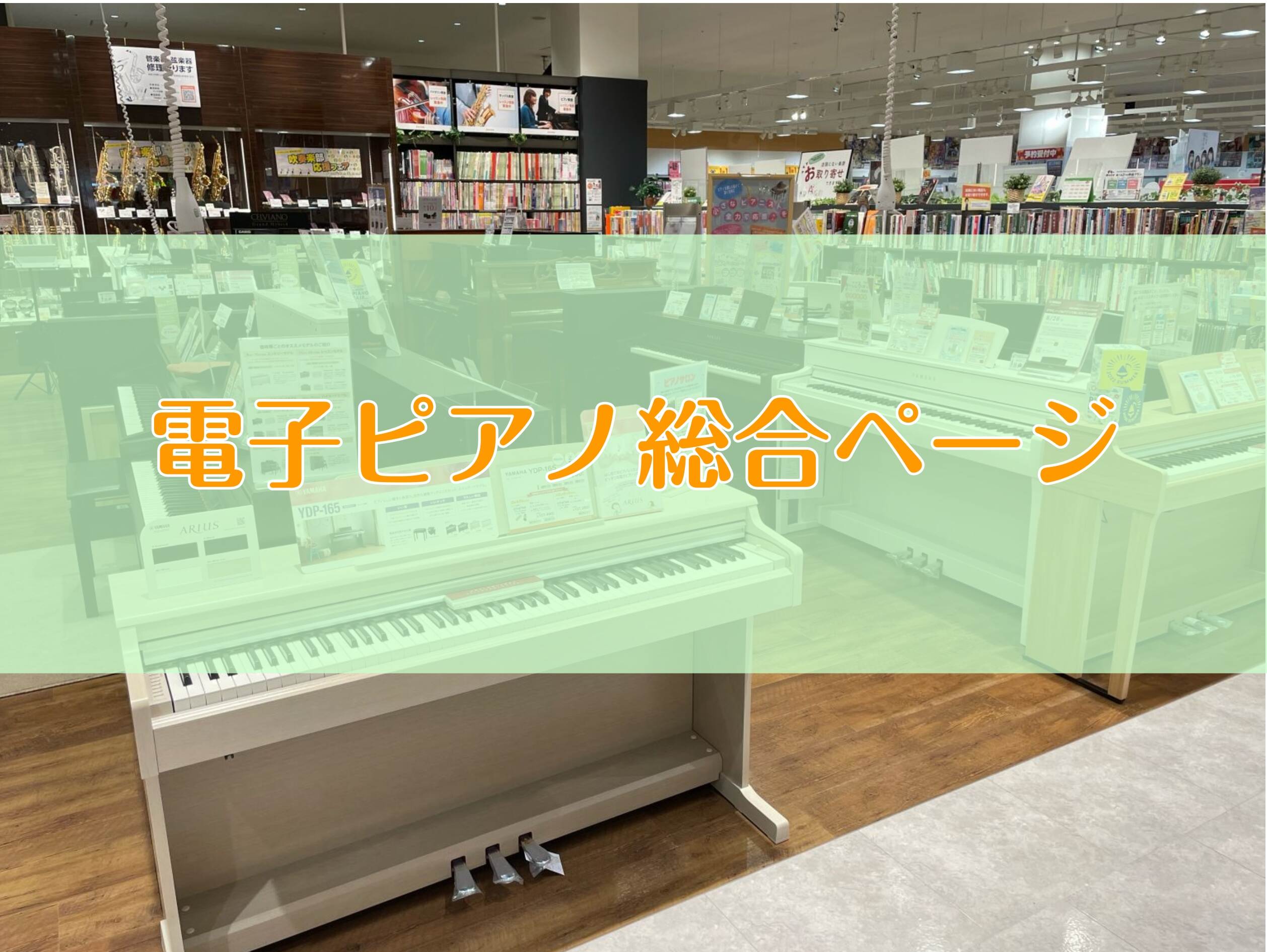 電子ピアノ選びは名古屋mozoワンダーシティ店へお任せください！！