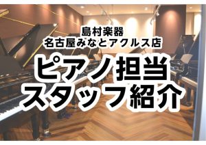 【ピアノアドバイザー常駐店舗】電子ピアノ・アップライトピアノ・グランドピアノについてお気軽にご相談ください！