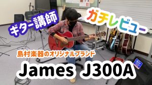 【初心者向け】JamesのJ300A徹底分析！