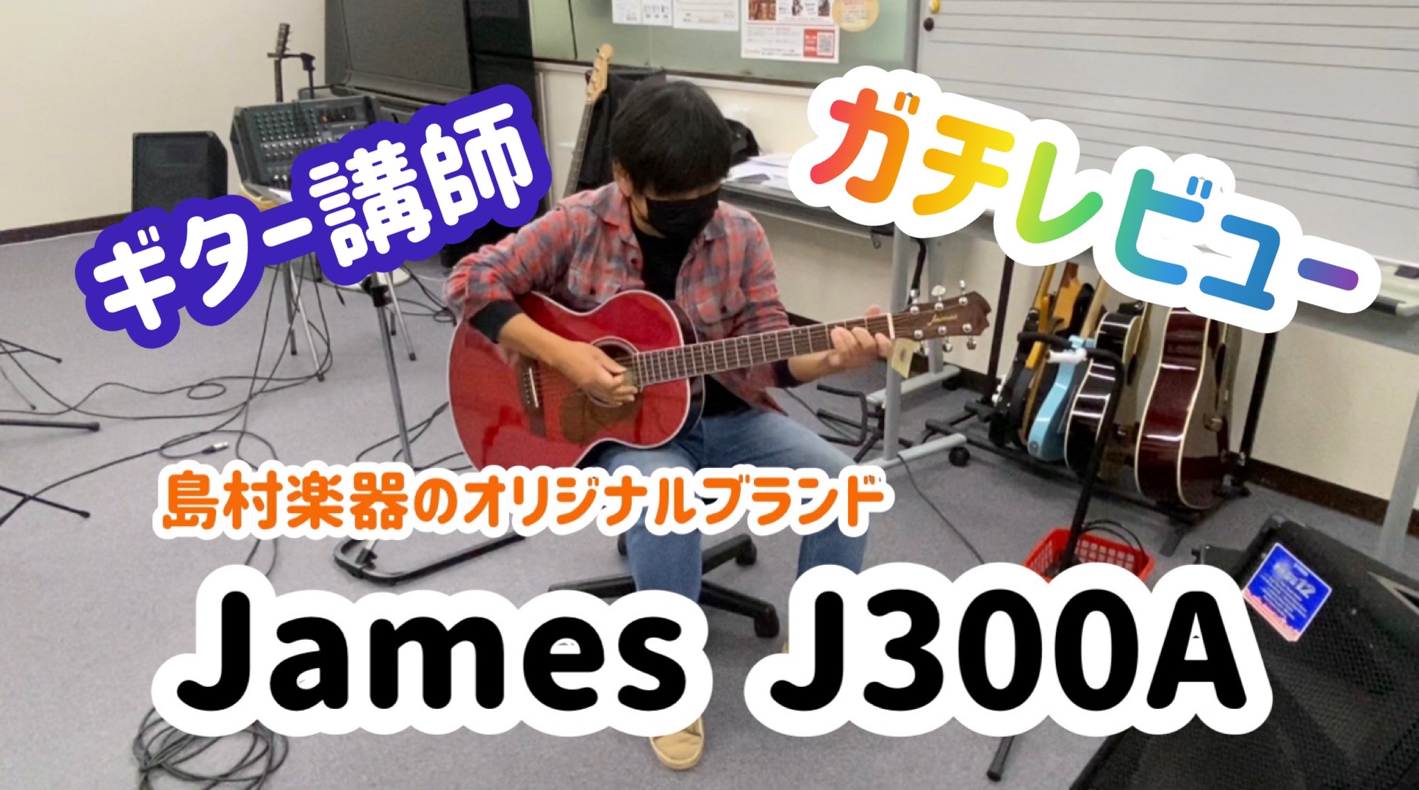 【初心者向け】JamesのJ300A徹底分析！