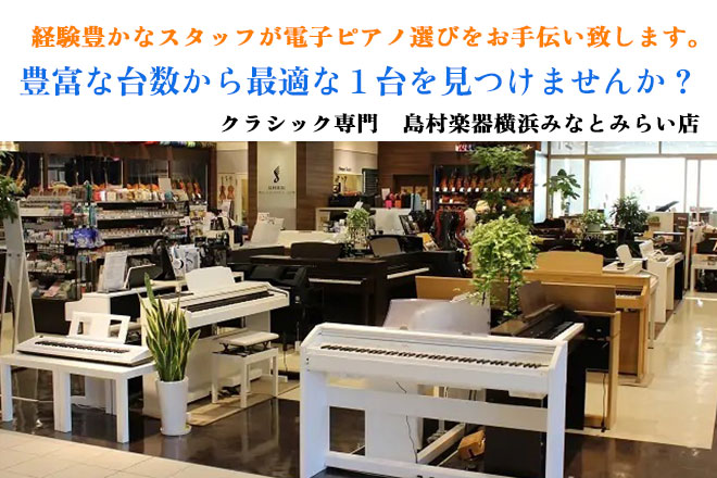 【電子ピアノ総合】豊富な台数から最適な1台を見つけませんか？経験豊かなスタッフが電子ピアノ選びをお手伝い致します。