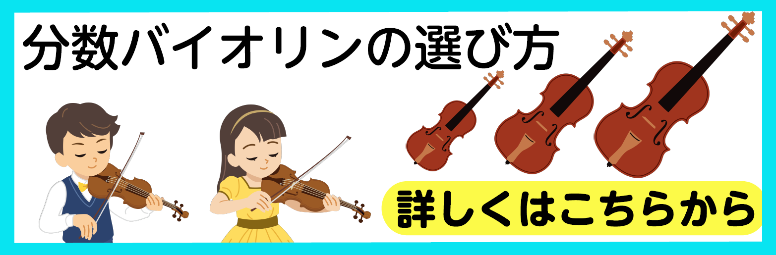 分数バイオリンの選び方～お子様はまず、こちらから～