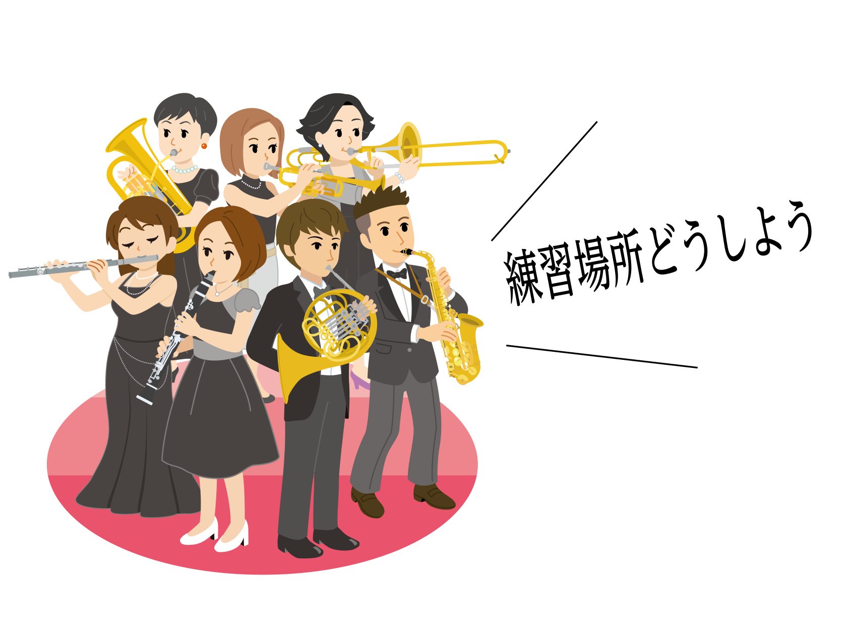 管楽器の”練習場所”どうしていますか。