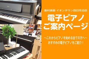 電子ピアノを選ぶなら島村楽器イオンタウン四日市泊店へ