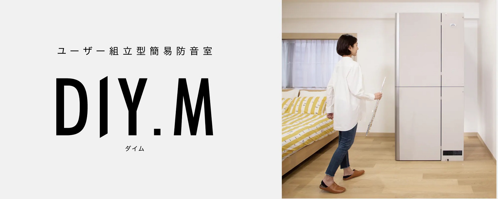 現物画像追加！DIY.M[ダイム]・OTODASU[オトダス]を徹底比較 | 簡易防音室