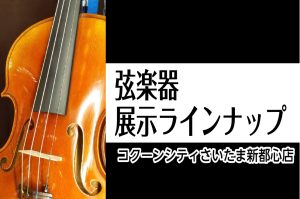 【弦楽器】コクーンシティさいたま店　展示ラインナップ一覧【弦楽器フェスタ開催！】