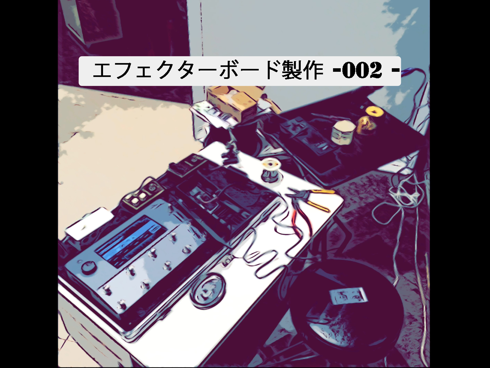 エフェクターボード製作 – 002 –