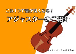 【ヴァイオリン】これ一つで音が良くなる！アジャスターのご紹介♪