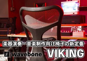 waveboneの新スタジオチェアVIKINGレビュー！VoyagerⅡとの比較を交え、進化した点をご紹介！