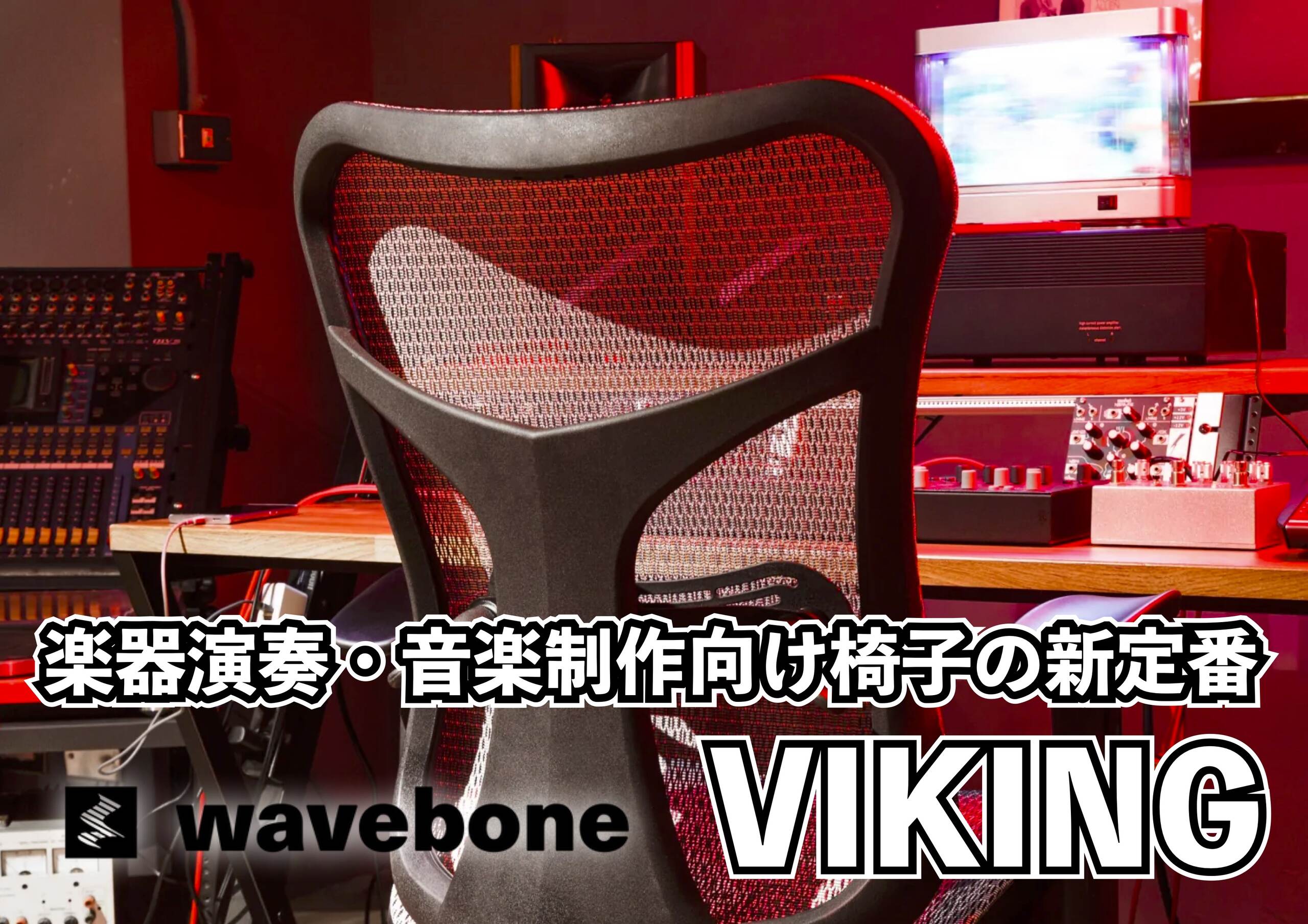 waveboneの新スタジオチェアVIKINGレビュー！VoyagerⅡとの比較を交え、進化した点をご紹介！