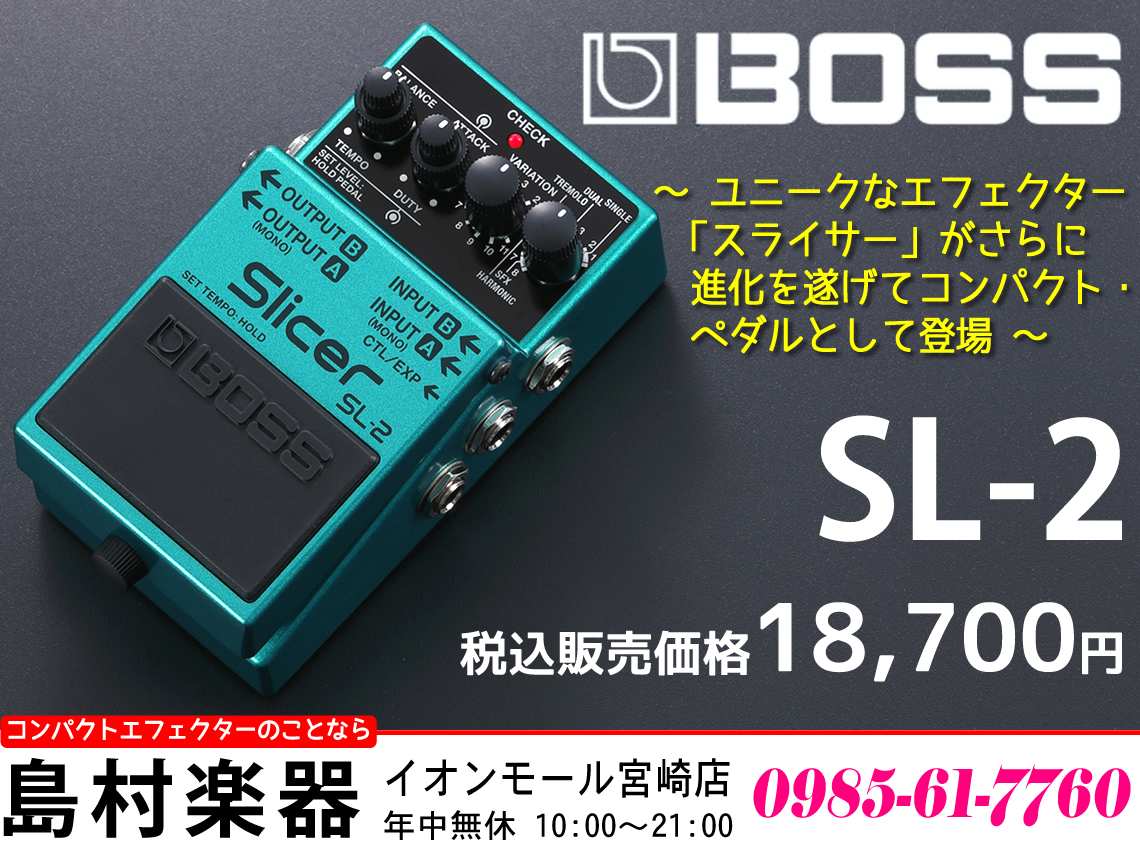 【コンパクトエフェクター】ギターやキーボードのサウンドに独創的なビートを加える「BOSS SL-2」のご紹介です!!