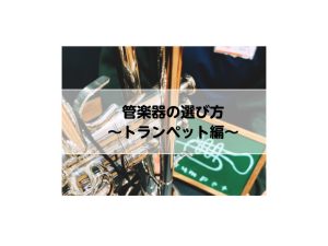 【管楽器】長く楽しく続ける♪管楽器の選び方～トランペット編～