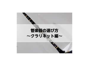 【管楽器】長く楽しく続ける♪管楽器の選び方～クラリネット編～