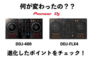 ココが違う！PioneerDJの新DJコントローラーDDJ-FLX4が発表！旧モデルDDJ-400との違い・比較を交えご紹介！