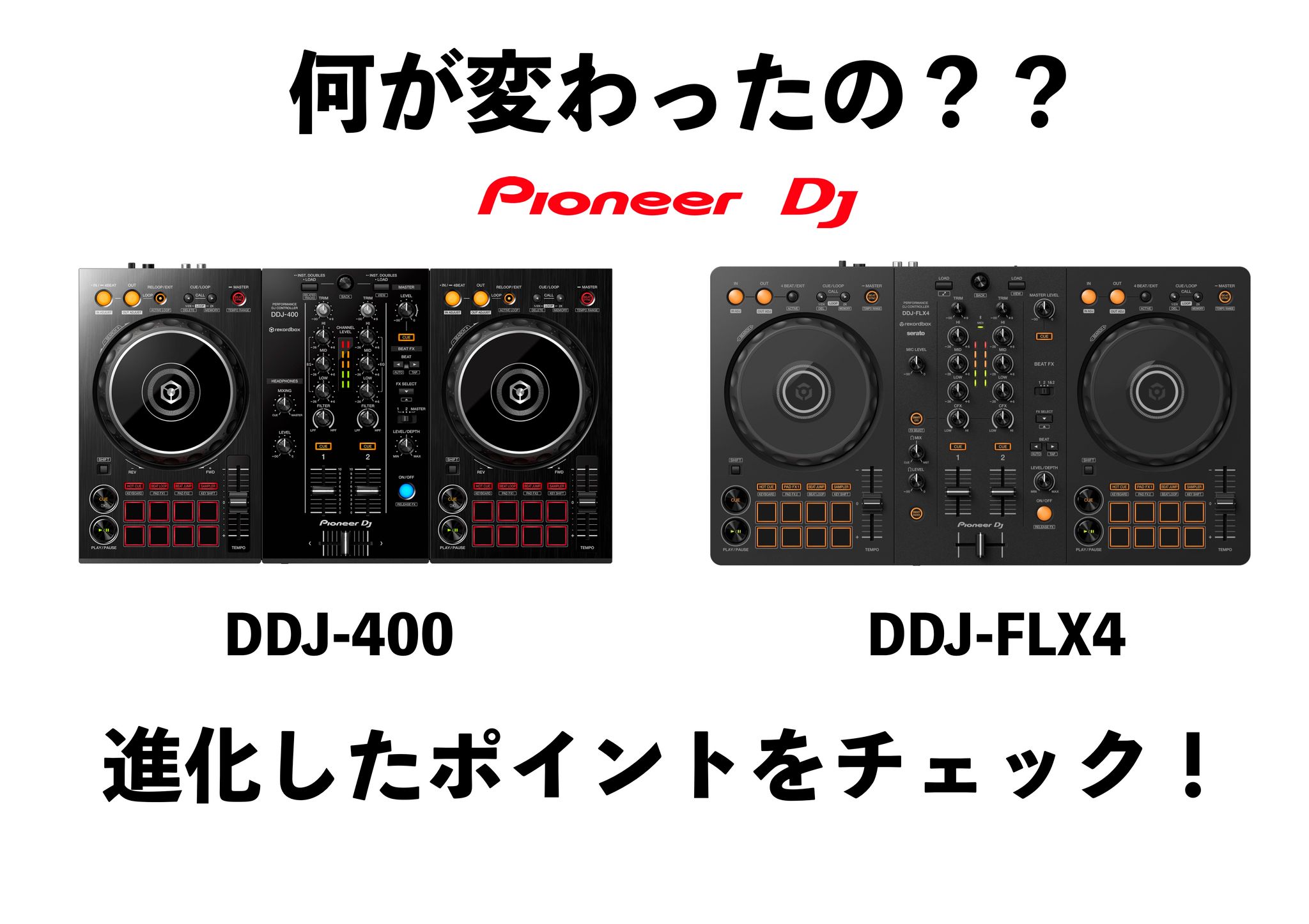 ココが違う！PioneerDJの新DJコントローラーDDJ-FLX4が発表！旧モデルDDJ-400との違い・比較を交えご紹介！