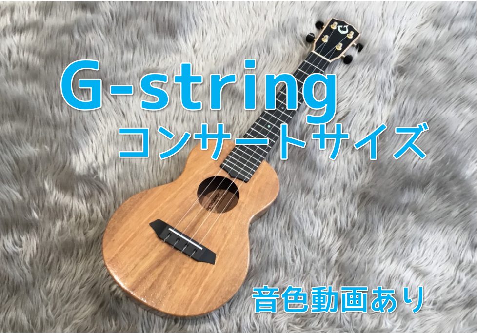 【ウクレレ】G-stringコンサートウクレレが入荷！【音色動画あり】