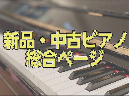 ピアノ総合案内