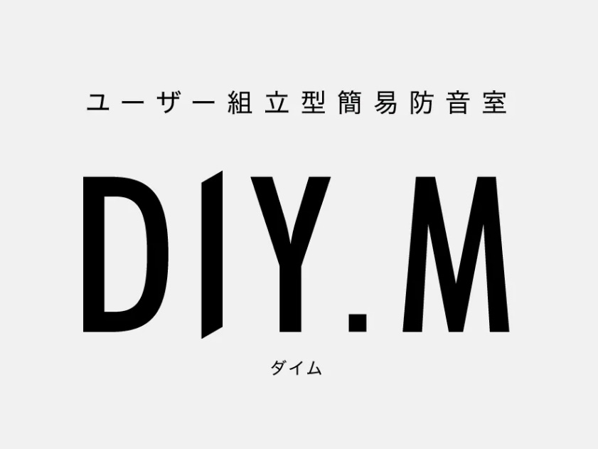 【簡易防音室/DIY.M】自分で組立、簡易防音室DIY.M！フルートやボーカル録音に最適♪当店にて展示中！