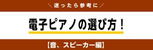 【2026年度最新情報】ピアノ上級アドバイザーが勧める 　レッスン向け電子ピアノの選び方 「音、スピーカー編」