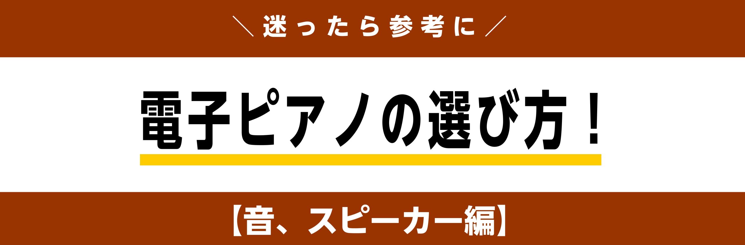 【2025年度最新情報】ピアノ上級アドバイザーが勧める 　レッスン向け電子ピアノの選び方 「音、スピーカー編」