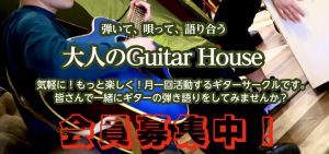 【ギターサークルメインページ】コクーンシティさいたま新都心店『大人Guitar House』開催日程！