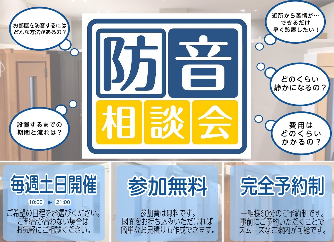 【防音ショールーム埼玉 in コクーンシティ】『防音個別相談会』2026年8月・9月開催のご案内　予約受付中！