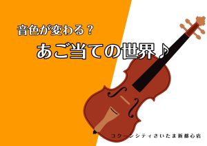 【ヴァイオリン】あご当ての世界♪
