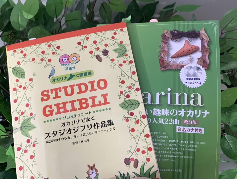 オカリナおすすめ楽譜｜ジブリのCD付き楽譜