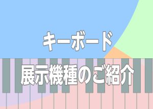 キーボード一覧｜タイプ別で自分にあったキーボードが選べます♪