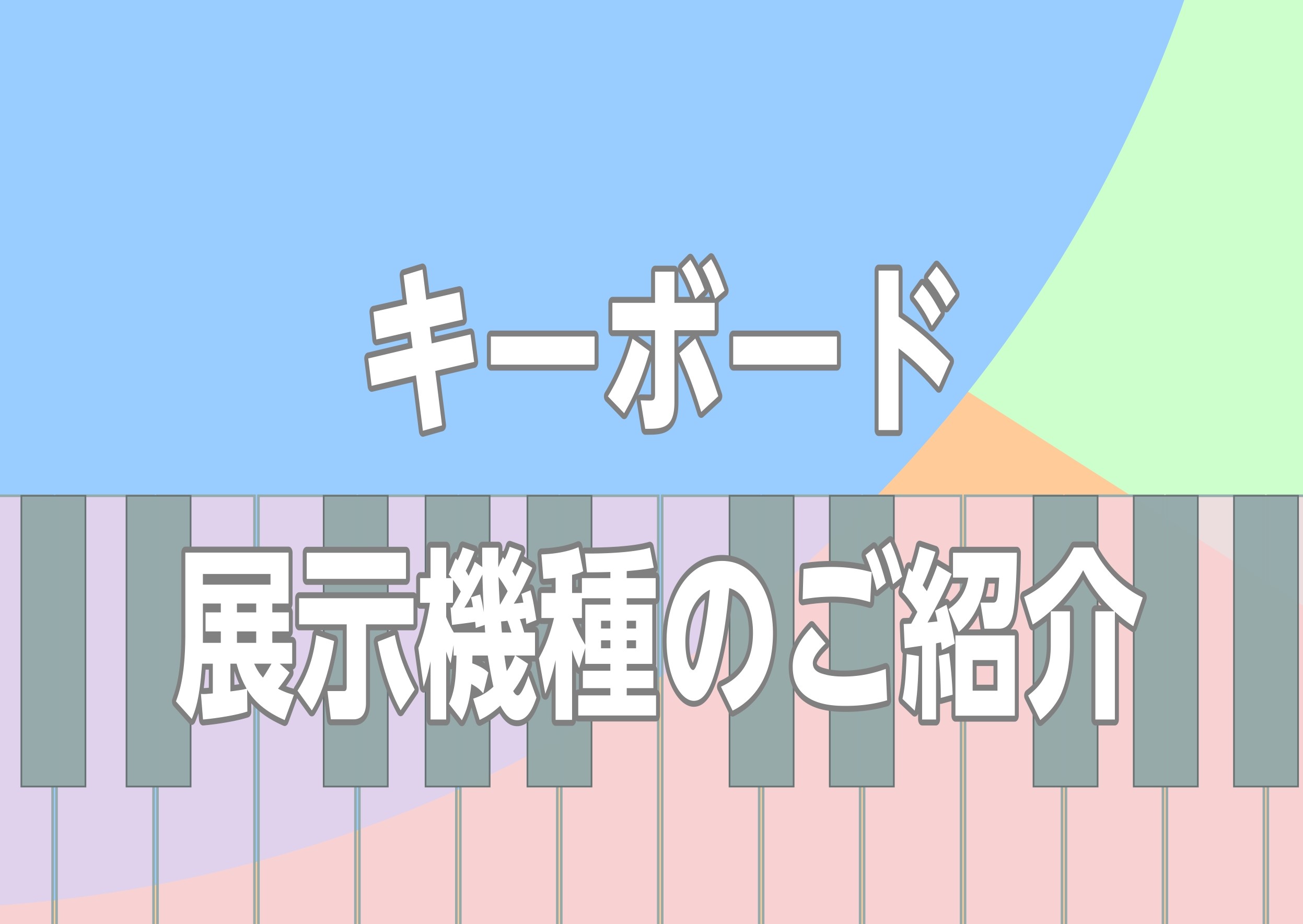 キーボード一覧｜タイプ別で自分にあったキーボードが選べます♪