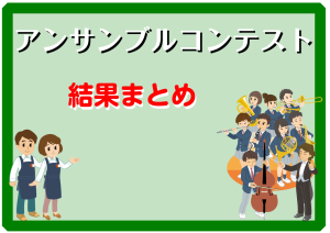 【アンコン】2022年度アンサンブルコンテスト結果まとめ