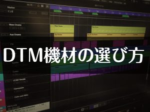 DTM機材の選び方 ～DAWソフト編～