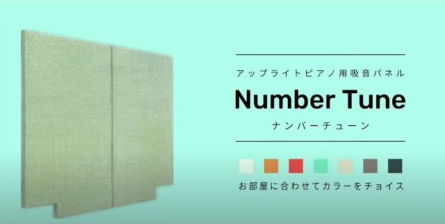 【防音（吸音＆遮音）パネル】ナンバーチューン