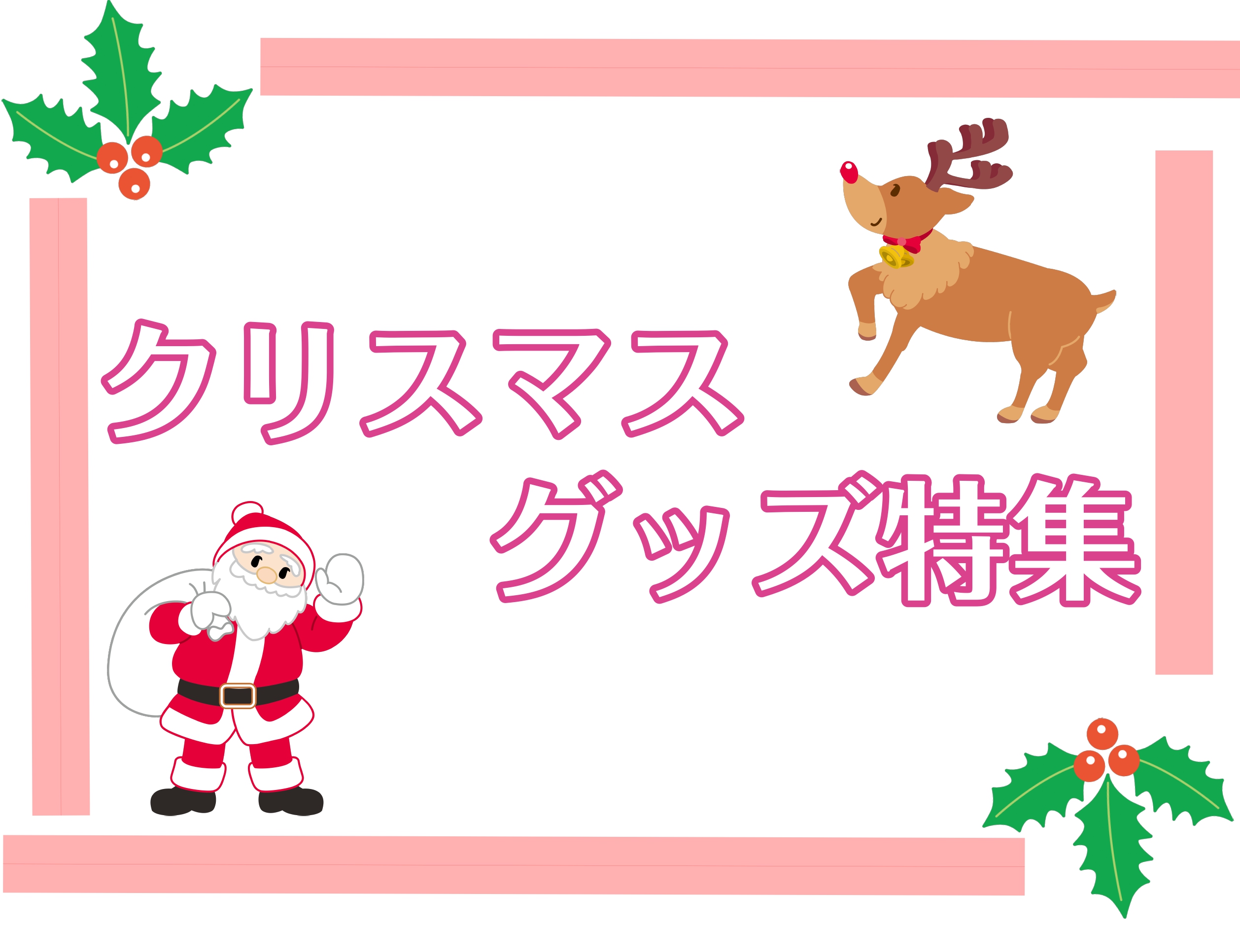 【音楽雑貨】クリスマスグッズ入荷しています！