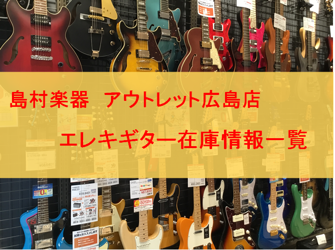 広島でお求め安いエレキギターをお探しの方はアウトレット広島店へ！国内外のアウトレットエレキギターを集めました！2024/10/11更新