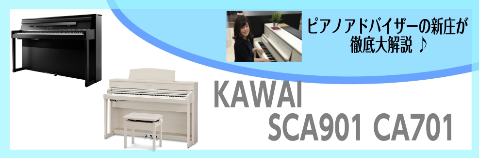 カワイ最高峰の豪華機種！SCA901/CA701～ピアノアドバイザー新庄による大解説♪～