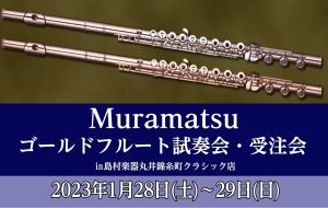 【ムラマツ】一生の相棒をお探しの皆さま！ゴールドフルート解説♬