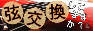 その弦交換、我々にお任せください！弦交換は島村楽器ミーナ町田店へ！