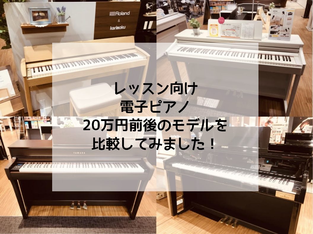 【電子ピアノ】20万円前後の人気機種を比較してみました！