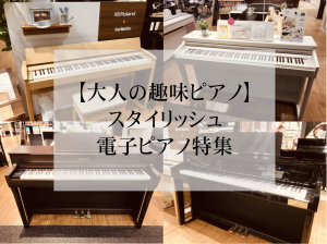 【大人の趣味ピアノ】スタイリッシュ電子ピアノ特集