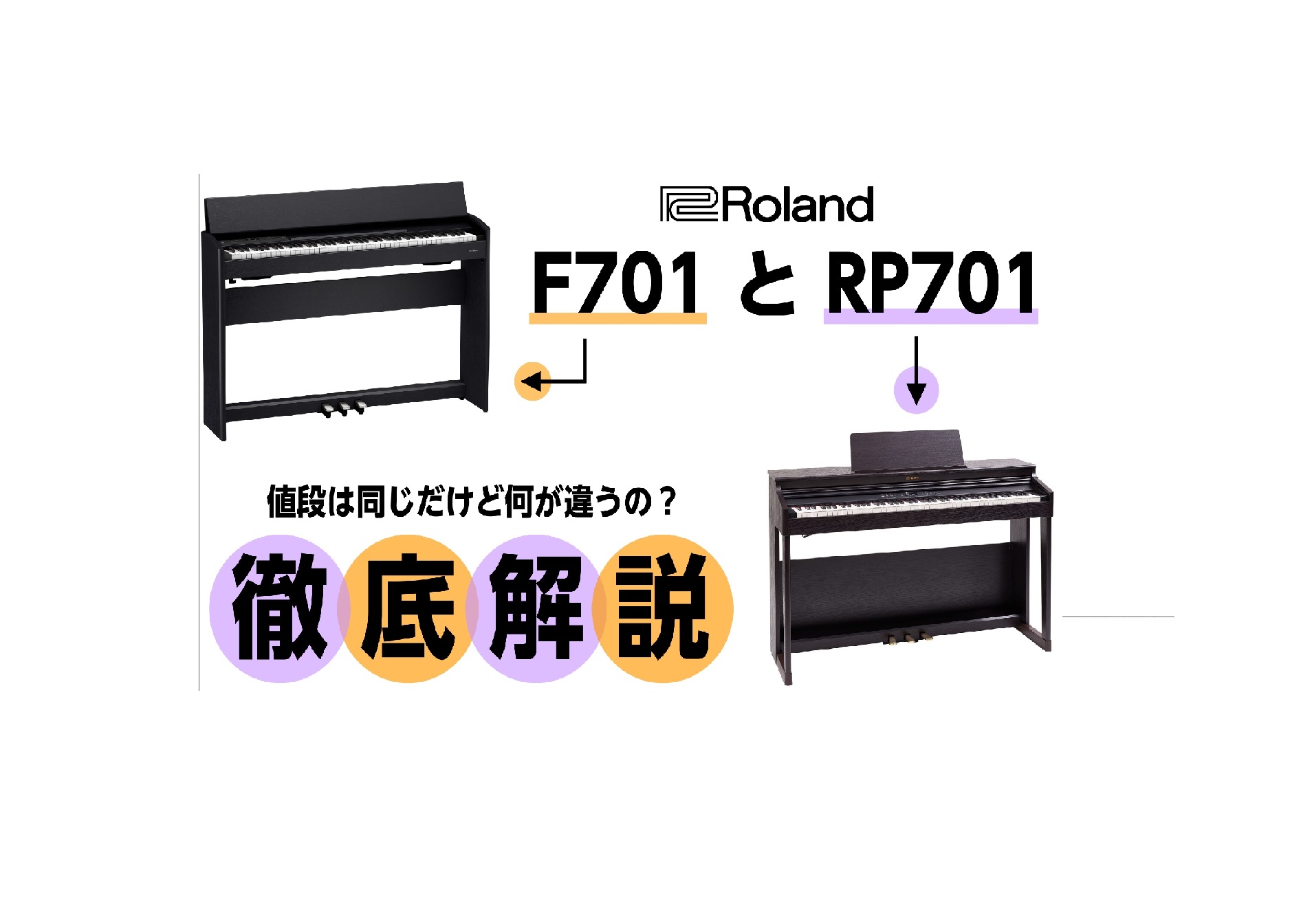Roland10万円台電子ピアノ「F701」と「RP701」を徹底比較！