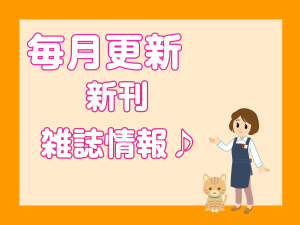 【随時更新】当店お取り扱いしている雑誌をまとめてみました