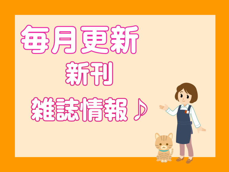 【随時更新】当店お取り扱いしている雑誌をまとめてみました