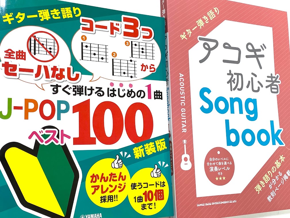 【ギター初心者楽譜】ギター弾き語りスコアに迷ったらコレ！初心者にオススメの楽譜を楽器店員が選びました！【2022年～2023年最新版】