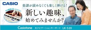 楽譜が読めなくてもピアノが弾ける！カシオ光るキーボード LK-520発売中！