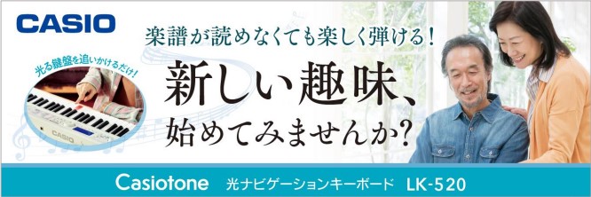 楽譜が読めなくてもピアノが弾ける！カシオ光るキーボード LK-520発売中！