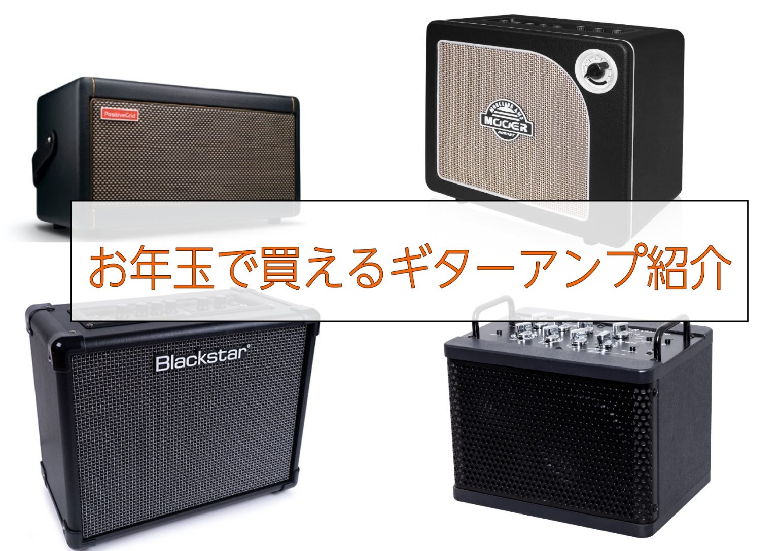 アンプ】お年玉で買えるギターアンプご紹介します！ ｜ mozoワンダー