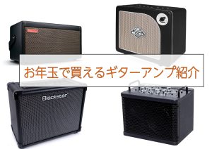 【アンプ】お年玉で買えるギターアンプご紹介します！