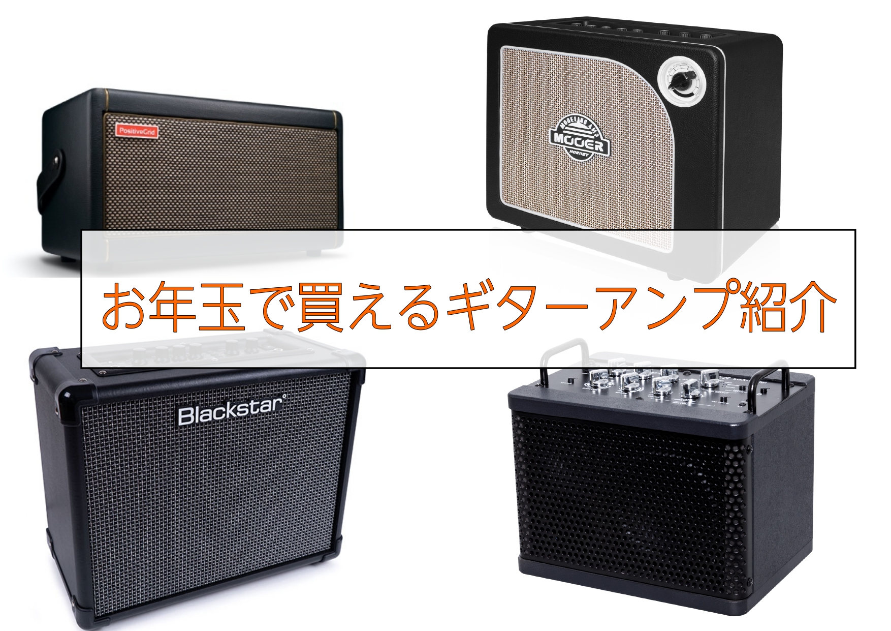 【アンプ】お年玉で買えるギターアンプご紹介します！