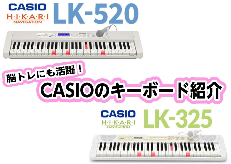 遊べるキーボード！CASIOのCasiotone『LK-520』『LK-325 』